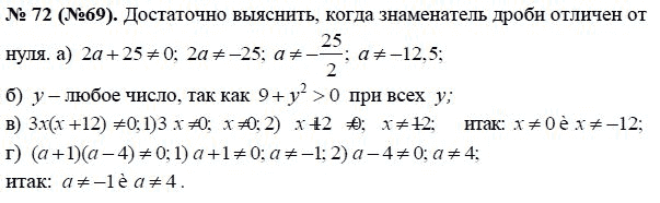 Ответ к задаче № 72 (69) - Макарычев Ю.Н., Миндюк Н.Г., Нешков К.И., гдз по алгебре 8 класс